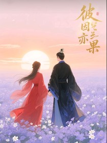 彼因亦果
