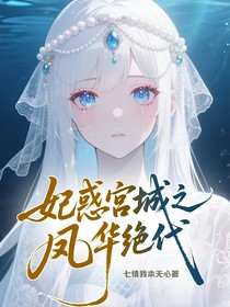 妃惑宫城之凤华绝代