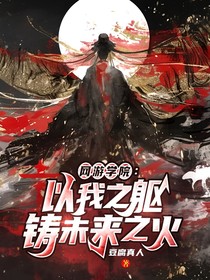 網(wǎng)游學(xué)院：以我之軀，鑄未來之火！