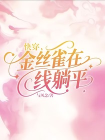 快穿，金丝雀在线躺平
