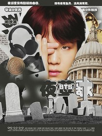 BTS：夜莺歌