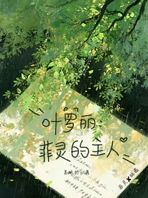 叶罗丽：菲灵的主人