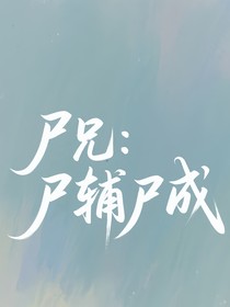 尸兄：尸辅尸成