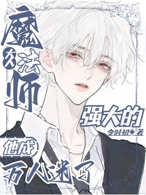 综漫：强大的魔法师大人他成万人迷了