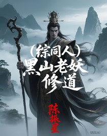 （综同人）黑山老妖要修道