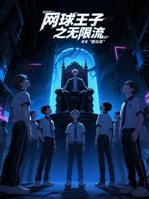 網(wǎng)球王子之無限流