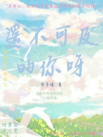 遙不可及的你呀
