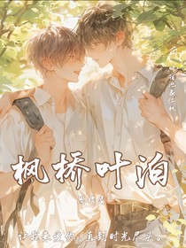 枫桥叶泊