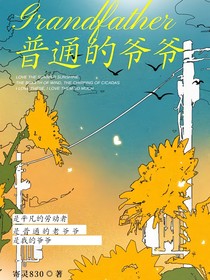 普通的爷爷