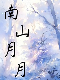 南山月月