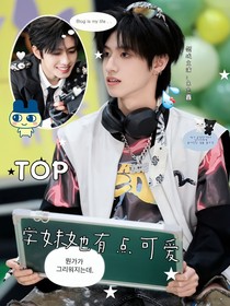 TOP：学妹她有点可爱