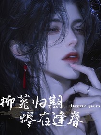 柳芜归期