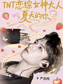 TNT戀綜的女神大人
