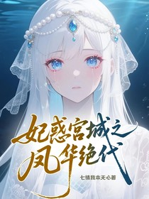 妃惑宫城之凤华绝代