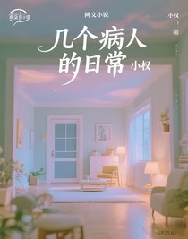 幾個病人的日常