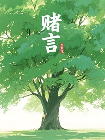 赌言