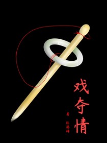 戏夺情