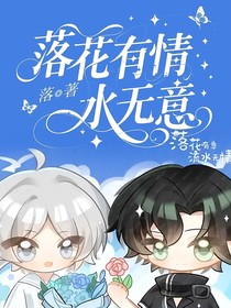 落花有情水無意