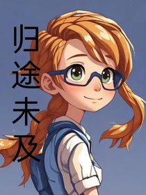 歸途未及