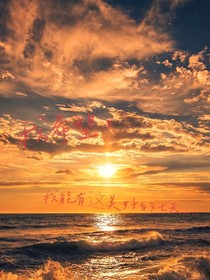 我希望，我能有这美好的七天……