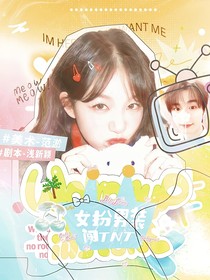 女扮男裝闖TNT
