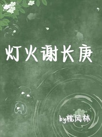 燈火謝長(zhǎng)庚