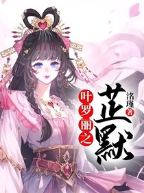 叶罗丽之芷默