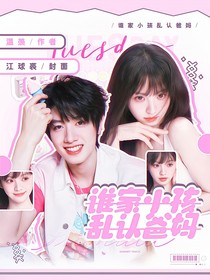 谁家小孩乱认爸妈