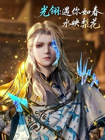 光翎：遇你如春水映梨花呀