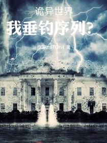 詭異：我垂釣序列