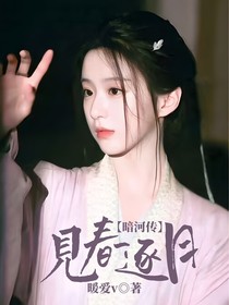 暗河传：见春逐月