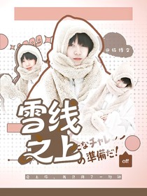 杨博文：雪线之上