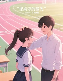 課桌旁的微光