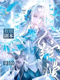 綜漫：我以為我拿的救贖劇本
