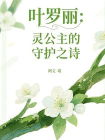 叶罗丽：灵公主的守护之诗