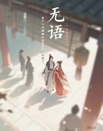 無(wú)語(yǔ)：看個(gè)小說(shuō)睡一覺(jué)和里面反派結(jié)婚了