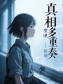 真相多重奏