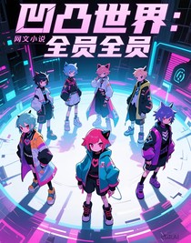 凹凸世界：全員全員