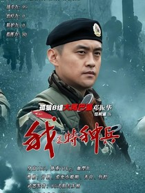 特种兵之鸵鸟的娇气包