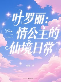 叶罗丽：情公主的仙境日常