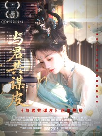 田栩宁：与君共谋皮