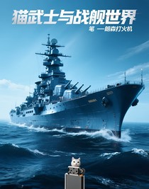 貓武士與戰(zhàn)艦世界