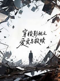 综影视穿梭影视之爱与救赎