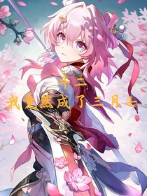 斗二：我竟然成了三月七