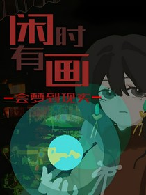 闲时有画