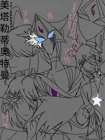 美塔勒蒂奥特曼