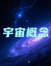 宇宙概念