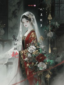 鬼姐姐她人美錢多