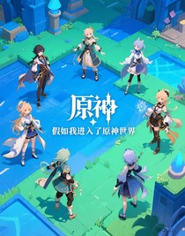 假如我進(jìn)入了原神世界