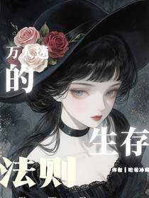 萬(wàn)人迷的生存法則